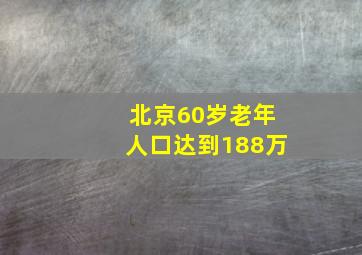 北京60岁老年人口达到188万