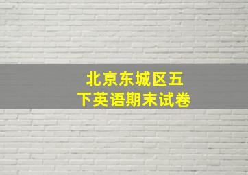 北京东城区五下英语期末试卷