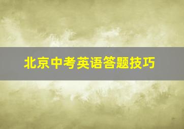 北京中考英语答题技巧