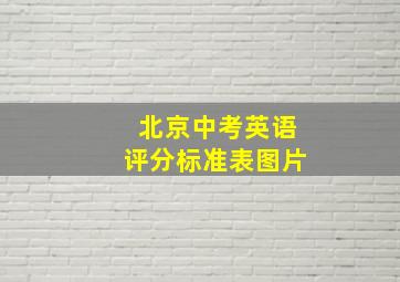 北京中考英语评分标准表图片