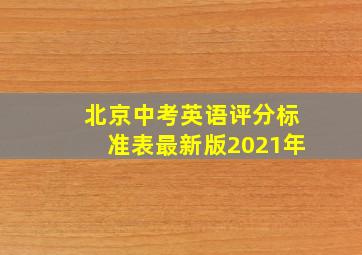 北京中考英语评分标准表最新版2021年