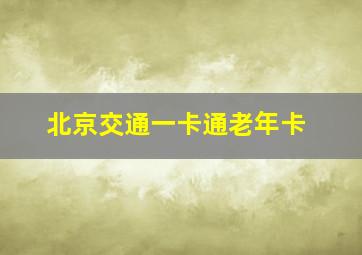 北京交通一卡通老年卡