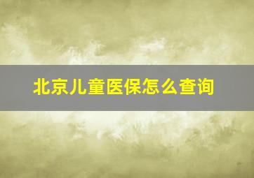 北京儿童医保怎么查询