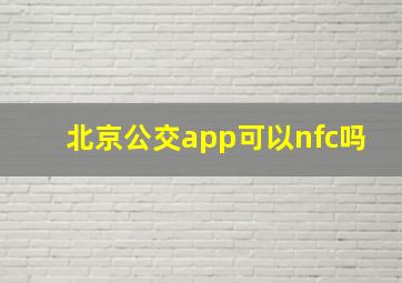 北京公交app可以nfc吗