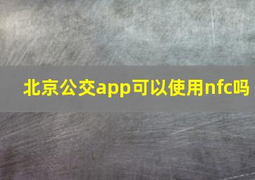 北京公交app可以使用nfc吗