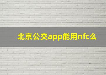 北京公交app能用nfc么