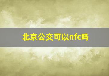 北京公交可以nfc吗