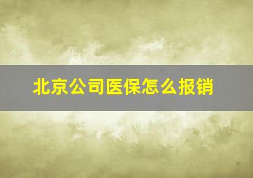 北京公司医保怎么报销