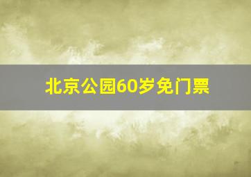 北京公园60岁免门票