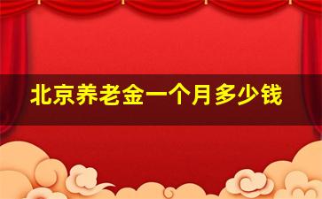 北京养老金一个月多少钱