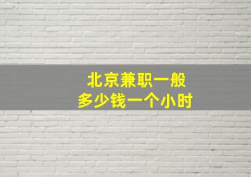 北京兼职一般多少钱一个小时