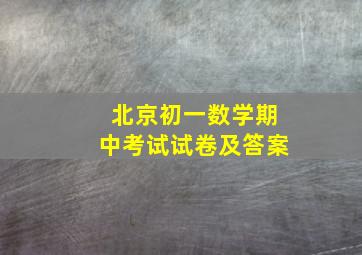 北京初一数学期中考试试卷及答案