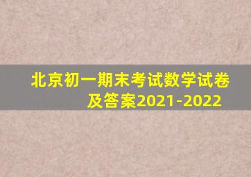 北京初一期末考试数学试卷及答案2021-2022