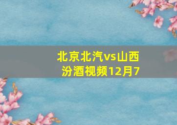 北京北汽vs山西汾酒视频12月7