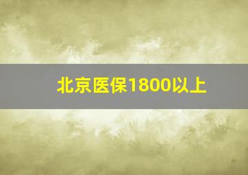 北京医保1800以上