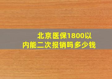 北京医保1800以内能二次报销吗多少钱