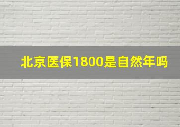 北京医保1800是自然年吗