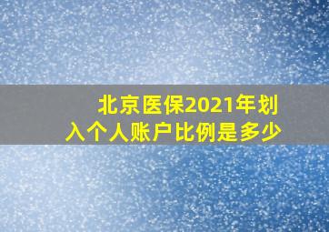 北京医保2021年划入个人账户比例是多少