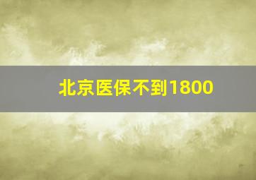 北京医保不到1800