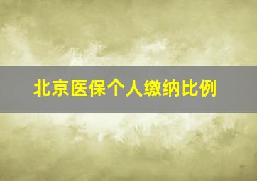 北京医保个人缴纳比例