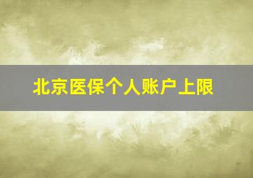 北京医保个人账户上限