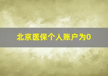 北京医保个人账户为0