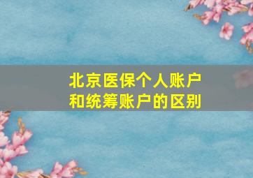 北京医保个人账户和统筹账户的区别