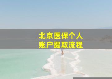 北京医保个人账户提取流程