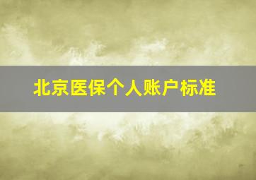 北京医保个人账户标准