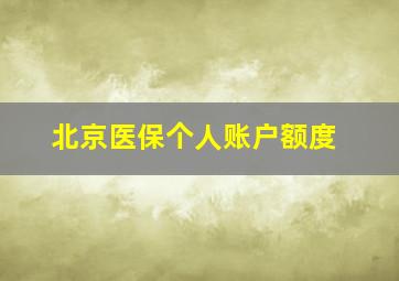 北京医保个人账户额度