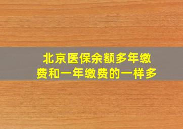 北京医保余额多年缴费和一年缴费的一样多