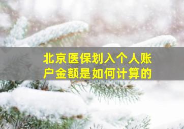 北京医保划入个人账户金额是如何计算的