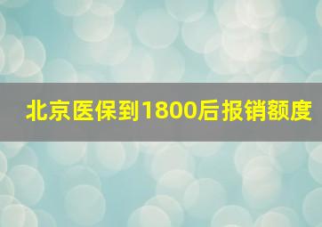 北京医保到1800后报销额度