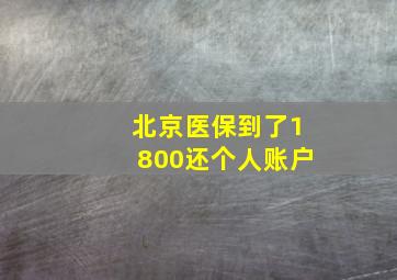 北京医保到了1800还个人账户