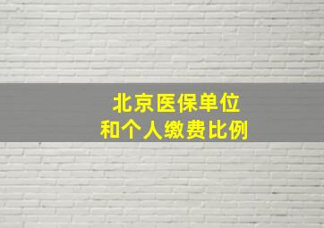 北京医保单位和个人缴费比例