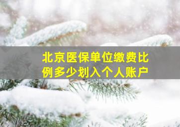 北京医保单位缴费比例多少划入个人账户