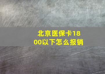 北京医保卡1800以下怎么报销