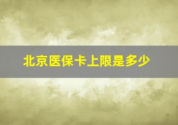 北京医保卡上限是多少