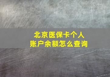 北京医保卡个人账户余额怎么查询