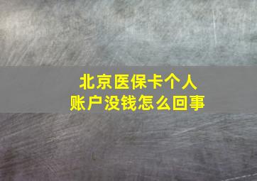 北京医保卡个人账户没钱怎么回事