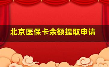 北京医保卡余额提取申请