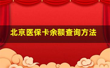 北京医保卡余额查询方法