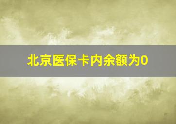 北京医保卡内余额为0