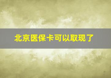 北京医保卡可以取现了