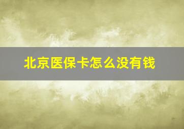 北京医保卡怎么没有钱