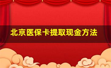 北京医保卡提取现金方法