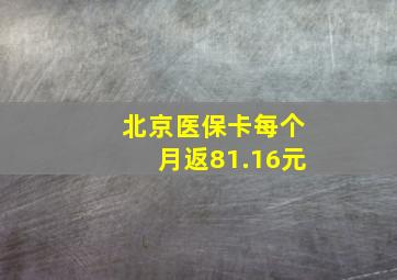 北京医保卡每个月返81.16元