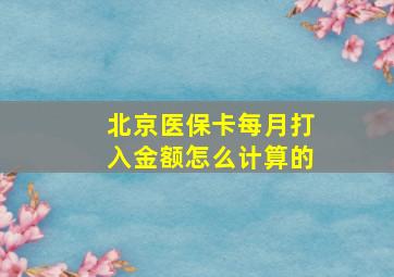 北京医保卡每月打入金额怎么计算的