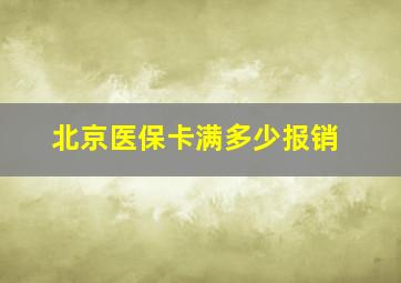 北京医保卡满多少报销