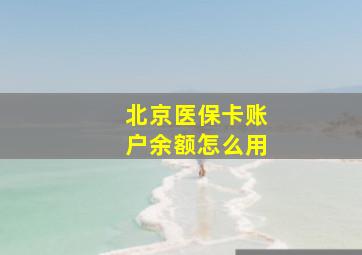 北京医保卡账户余额怎么用